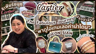 เฟียร์ซบุก Cartier The Fabulous Journey ที่ Iconsiam