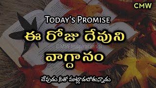 Todays Promise | Word of God 05/04/2023 Eeroju devuni vagdanam