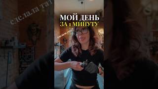 ДЕНЬ ТАТУ-МАСТЕРА ЗА 1 МИНУТУ 🌸🩷 #влог #vlog