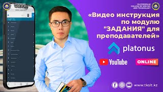 Модуль "ЗАДАНИЯ" для преподавателей. АИС «PLATONUS»