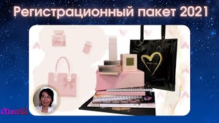 Семинар Мэри Кэй - Регистрационный пакет 2021 - Распаковка Мери Кей - Бьюти-эксперт Мэри Кэй Мадина