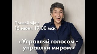 «Управляй голосом — управляй миром»