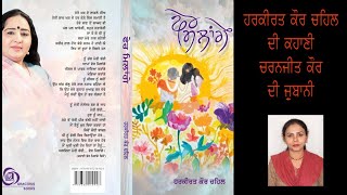 Harkirat Kaur Chahal :Pher Milange (Punjabi Short Stories)ਹਰਕੀਰਤ ਕੌਰ ਚਾਹਲ :ਫੇਰ ਮਿਲਾਂਗੇ: ਪੰਜਾਬੀ ਕਹਾਣੀ