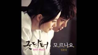 Kim Jong Kook김종국)   모르나요 (Good Doctor OST)