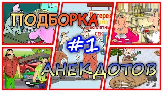 Подборка смешных анекдотов #1