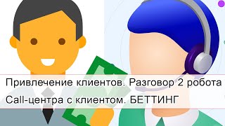 Беттинг | Создай своего робота Call- центра и прозванивай клиентов на автомате. Пример 2