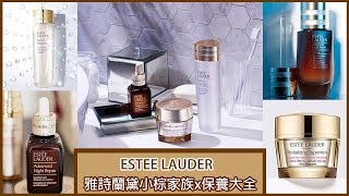 ESTEE LAUDER💧小棕家族x天后保養大全💧