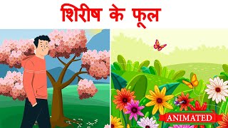 Shirish ke phool class 12 hindi | Summary | Explanation | Animation