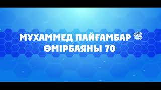 Мұхаммед Пайғамбар ﷺ Өмірбаяны 70 «ХАЙБАР 3» Ұстаз Ерлан Ақатаев ᴴᴰ