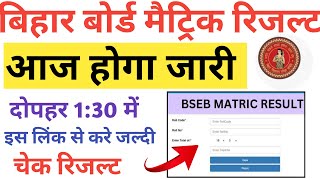 Bihar board Matric result kaise dekhe |Matric result 2024 | Bihar board 10th Result check kaise kare