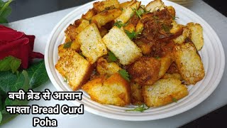 बचाी ब्रेड से बना आसान नाश्ता /Bread Dahi Poha /Bread Curd Upma Recipe /Bread in Veg Chatpati Recipe