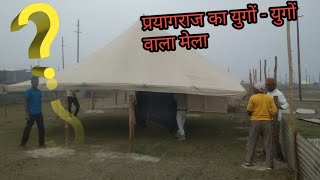 prayagraj magh mela 2022 में कल्पवासियों के रहने के लिए टेंट इस प्रकार तैयार होते है। prayagraj mela