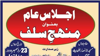 Manhaj e salaf part 2, by shaikh Abdus Saboor umeri Madani(hfz) منہجِ سلف عبدالصبور عمری مدنیؔ