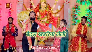 #Video - बैठल खबरिया लेली | Navaratri Song 2024 | PuranePul Wali Maa | Baithal Khabriya Leli |