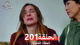 تلك حياتي أنا الحلقة 201 (Arabic Dubbed)