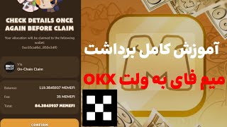 میم فای لیست شد 🔥 آموزش کامل برداشت میم فای به ولت okx