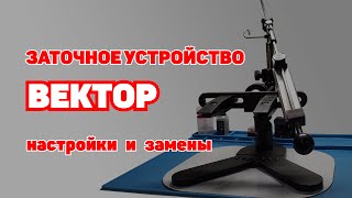 Что настроить в заточном устройстве Вектор после покупки