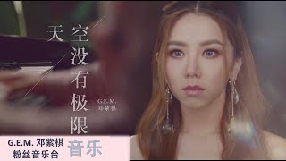 G.E.M.鄧紫棋 - 天空沒有極限（曼秀雷敦品牌合作單曲）