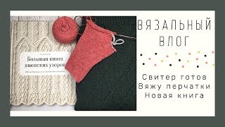 Vlog 11/Свитер готов/Вяжу перчатки/Книга японских узоров