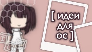 - [🍥идеи для ос🍥] ~причёски~ [Gachalife]