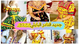 جديد جبة قبائلي مودارن لصيف2022/جبة قبايلي هبال 2022TIZI OUZOUles robes kabyle simpl2022