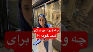 چه ورزشی برای قد و وزنم مناسبه ؟  توی الو ورزش ما بهت میگیم چی مناسبه