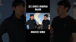 부럽다! 고2 라이더 아버지 인터뷰 #shorts