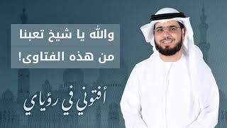 يا شيخ أنت تقول الحق.. ماذا أراد هذا المتصل من الشيخ وسيم يوسف؟!