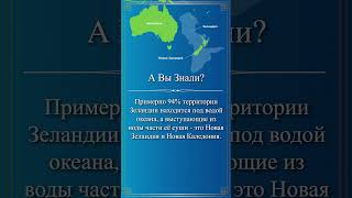 А Вы Знали? Новая Зеландия - часть затопленного континента Зеландия #shorts #авызнали