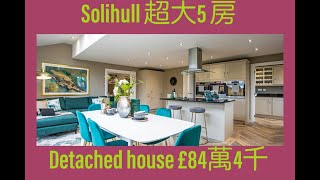 Vlog 23 BNO 移民英國生活 Solihull B90 £84萬4千 5房 Detached House 超級巨大客廳 Miller Homes Regency Fields 英國買樓首置