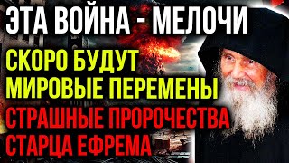 ЭТА ВОЙНА ПРОСТО МЕЛОЧИ ПО СРАВНЕНИЮ С ТЕМ ЧТО ЖДЕТ НАС ДАЛЬШЕ! Страшные Пророчества Старца Ефрема