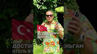 КАК НАЗЫВАЕТСЯ КЛАССНЫЙ И ДОСТУПНЫЙ ОТЕЛЬ В ТУРЦИИ?🇹🇷 #путешествия #турция #обзор #отели #put_club