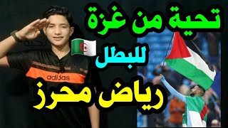 الله عليك يا رياض محرز يا بطل 💚 عِشت وعاشت الجزائر 🇩🇿🇵🇸