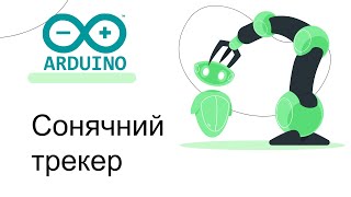 Сонячний трекер. Модель на базі Arduino. Tinkercad