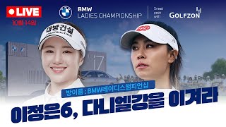 [LIVE]⭐이정은6, 다니엘 강 프로⭐와 같이 라운드 고고👉👉[미리보는BMW레이디스챔피언십]