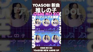 最速フルcover-推しの子主題歌(yoasobi新曲)/我推的孩子主題曲/Oshi no ko op『アイドル』 #推しの#YOASOBI#アイドル#我推的孩子#shorts #Oshinoko