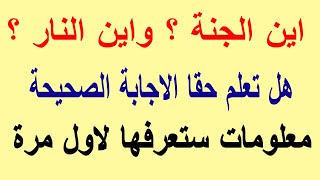 أسئلة هامة عن الجنة والنار وأهوال يوم القيامة لكن للاسف الكثير منا لم يكن يعرف الاجابات الصحيحه