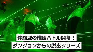 【新宿・脱出ゲーム】体験型の推理バトル開幕！ダンジョンからの脱出シリーズ