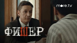 Сериал Фишер 3 серия | Тизер (2022) more originals | Александр Яценко, Иван Янковский, Саша Бортич