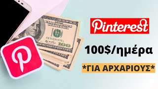 Πώς να Βγάλετε Λεφτά από το Pinterest (Χωρίς Website!)