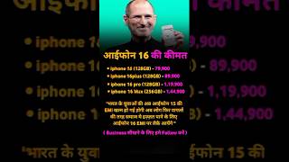 आईफोन 16 की ..#business #buisnesstips #motivation #businessinspiration #trending #trendingshorts