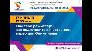 «САМ СЕБЕ РЕЖИССЕР: КАК ПОДГОТОВИТЬ КАЧЕСТВЕННОЕ ВИДЕО ДЛЯ ОЛИМПИАДЫ»