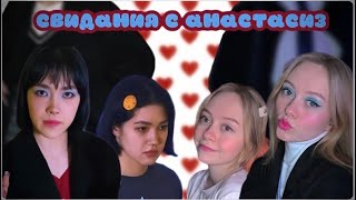 СОБИРАЮСЬ НА СВИДАНИЕ С АНАСТАСИЗ ❤️