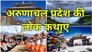 Arunachal Pradesh Ki Lokkathe | Hindi Urdu Story | #hindi #story #lokkatha #hindistories