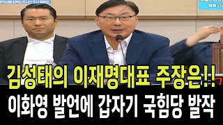 김성태의 이재명대표 주장은!!..이화영 발언에 갑자기 국힘당 발작!!