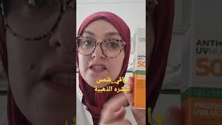 واقي شمسي للبشرة الذهنية