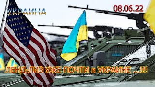 08.06.22. ЛЕНД-ЛИЗ УЖЕ на ПОДХОДЕ в УКРАИНУ ...!!!