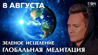 ГЛОБАЛЬНАЯ МЕДИТАЦИЯ «ЗЕЛЁНОЕ ИСЦЕЛЕНИЕ: ПЕСНЬ ЦВЕТКА» 🌼