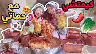 حضرت كيمتشي مع عائلتي الكورية 🇰🇷 فرد جديد في عائلتنا 👶🏻 40 كيلو كيمتشي 🌶