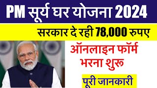 PM Surya Ghar Muft Bijli Yojana | solar subsidy 2024 | pm surya ghar yojana 2024